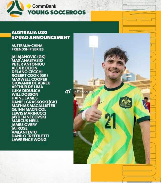 开云体育官方入口-抓紧了！18岁华裔天才来华参赛：已多次入选澳大利亚国青队|黄振文|足协|江门|u20亚洲杯|久尔杰维奇_新浪体育_新浪新闻